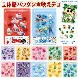 【メール便】 ぷっくり 立体 シール サンリオ クレヨンしんちゃん デコシール デコパーツ キャラクター デコレーション 映えデコ 人気 可愛い 3D 手帳シール クリア シール 装飾用 ごほうびシール 手帳 日記帳 sdairk-7