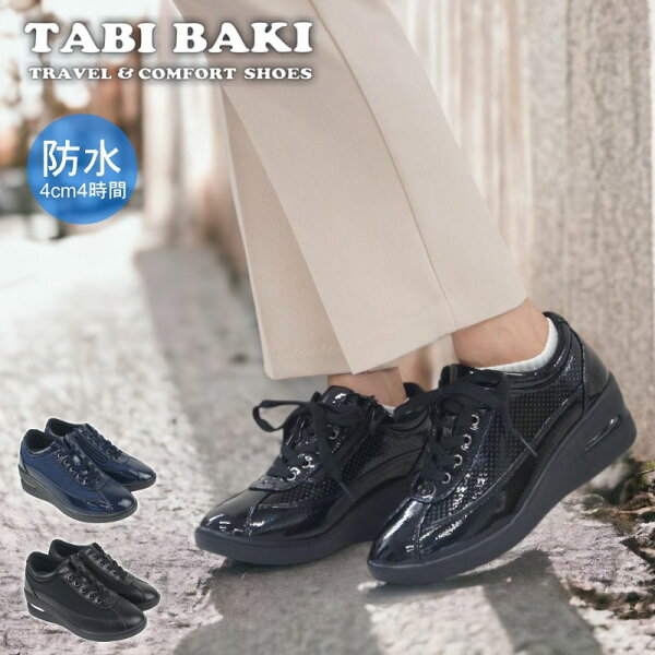タビバキ TABI BAKI 防水 カジュアル コンフォートシューズ らくちん ウォーキングシューズ 旅行用 長時間 疲れにくい 歩きやすい 幅広 エアークッション 旅靴 美脚効果 婦人靴 レディース 母の日 敬老の日 プレゼント ギフト dytolc4230