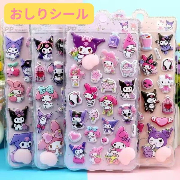 【メール便】 訳あり 返品交換不可 クロミ マイメロディ キャラクター おしりシール ぷくぷくシール 可愛い 3D 立体 シール ドロップシール 立体 手帳シール 3D クリア シール ぷっくり 装飾用 ごほうびシール  手帳 日記帳 osh7