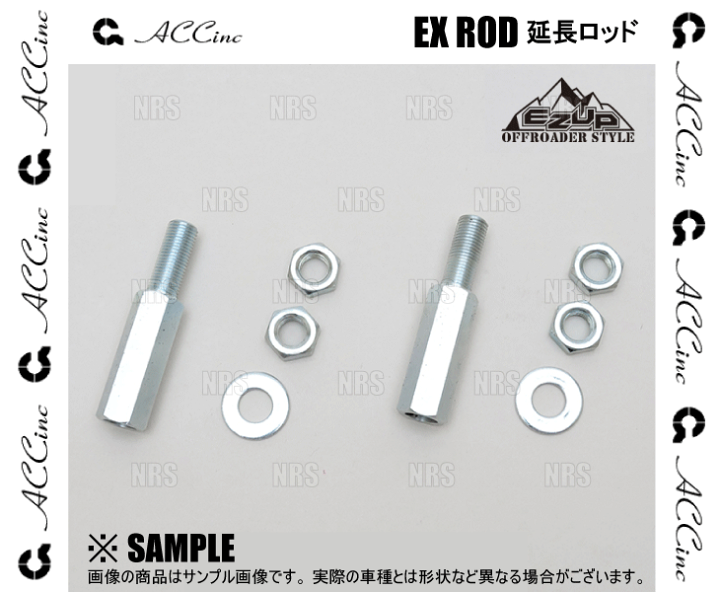 楽天市場】ACC エーシーシー EX-ROD 延長ロッド (リア) RAV4
