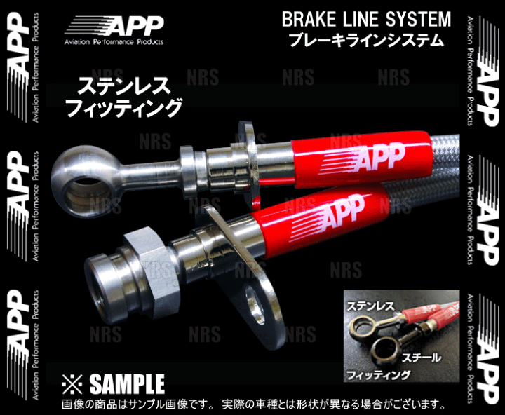 楽天市場】APP エーピーピー ブレーキライン システム (ステンレス