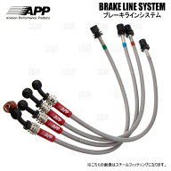 APP エーピーピー ブレーキライン システム (ステンレス) レガシィB4/レガシィ ツーリングワゴン BL5/BLE…