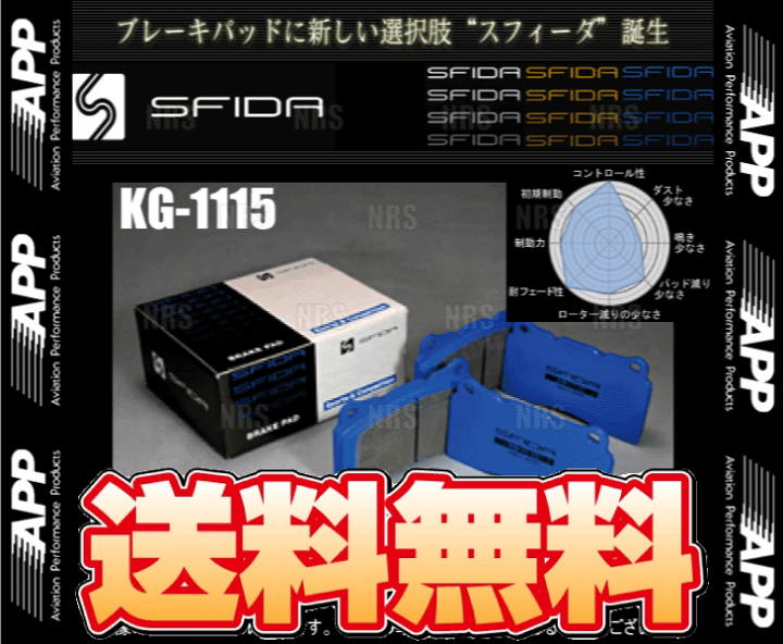 車 APP ブレーキパッド SFIDA KG-1204 フロント トヨタ クラウン