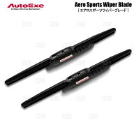 AutoExe オートエクゼ エアロスポーツワイパーブレード (左右セット) CX-60 KH3P/KH3R3P/KH5P/KH5S3P (MB…