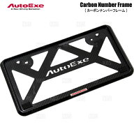 AutoExe オートエクゼ カーボンナンバーフレーム フロント用 汎用品 (A1800-20