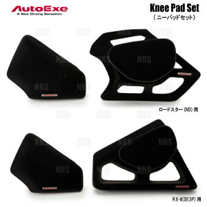 AutoExe �I�[�g�G�N�[ Knee Pad Set �j�[�p�b�h�Z�b�g RX-8 SE3P (SEA1-V1-51X