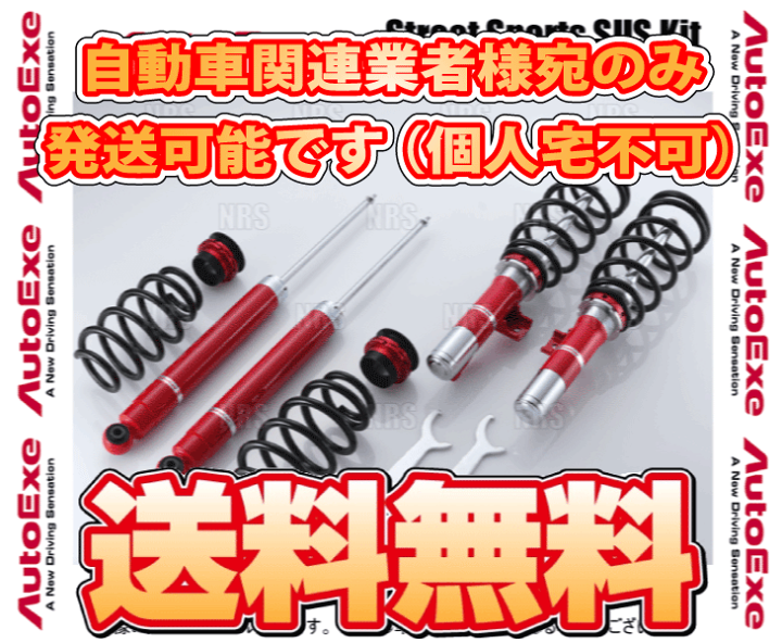 オートエクゼ AutoExe ストリートスポーツサスキット アテンザ