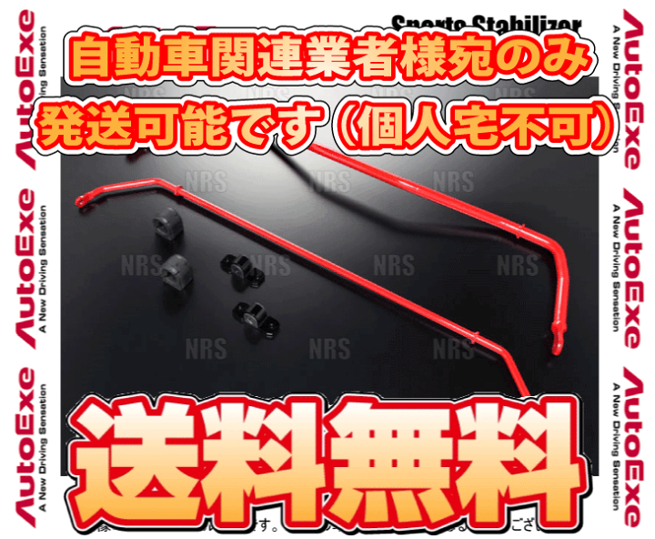 楽天市場】AutoExe オートエクゼ スポーツスタビライザー (リア