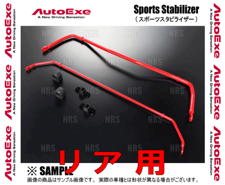 楽天市場】AutoExe オートエクゼ スポーツスタビライザー (リア