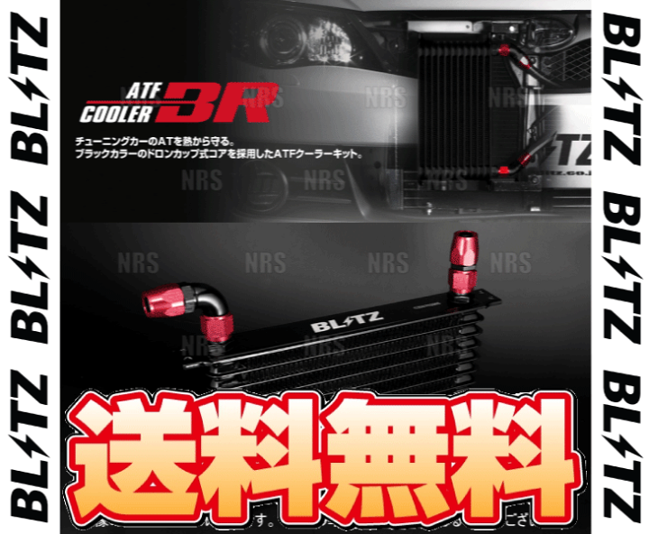 楽天市場】BLITZ ブリッツ ATFクーラーキットBR 汎用キット 90°−90 