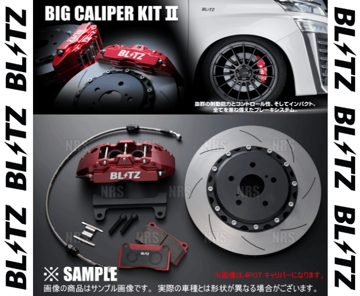 楽天市場】BLITZ ブリッツ ビッグキャリパーキット2 (4POT/330mm