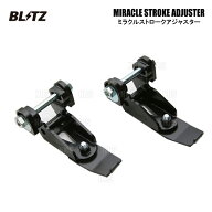 BLITZ ブリッツ ミラクルストロークアジャスター (リア) 86 （GR/GR SPORT）/GR 86 （ハチロク） ZN6/ZN8…