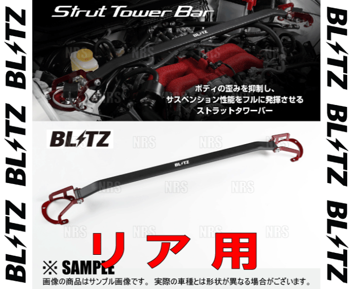 楽天市場】BLITZ ブリッツ ストラットタワーバー (リア) レガシィ 