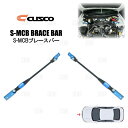 CUSCO クスコ S-MCBブレースバー (S-MCB3000/エンジンルーム) 86/GR86 （ハチロク） ZN6/ZN8 2012/4〜 (6C1-493-ERB