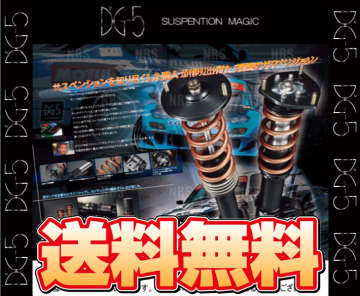 楽天市場】DG-5 ディージーファイブ サスペンションキット 車高調