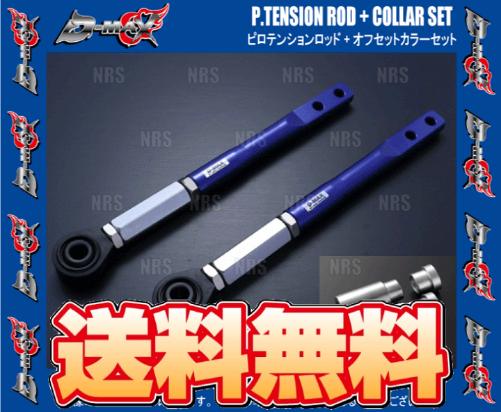 楽天市場】D-MAX ディーマックス D1SPEC ピロテンションロッド+