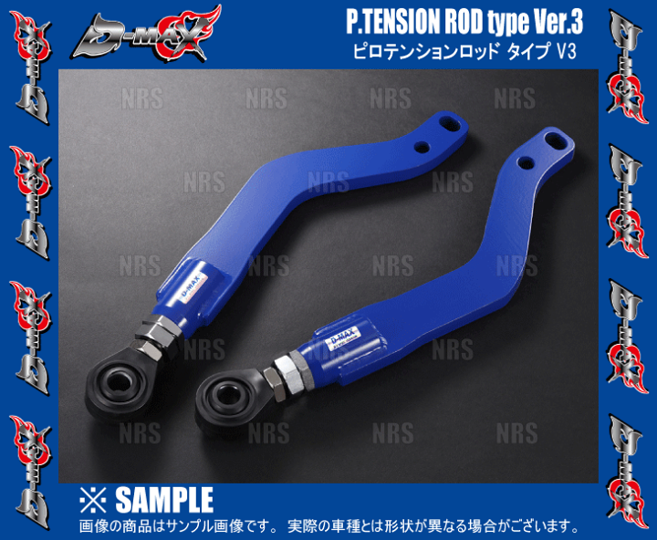 楽天市場】D-MAX ディーマックス D1SPEC ピロテンションロッド