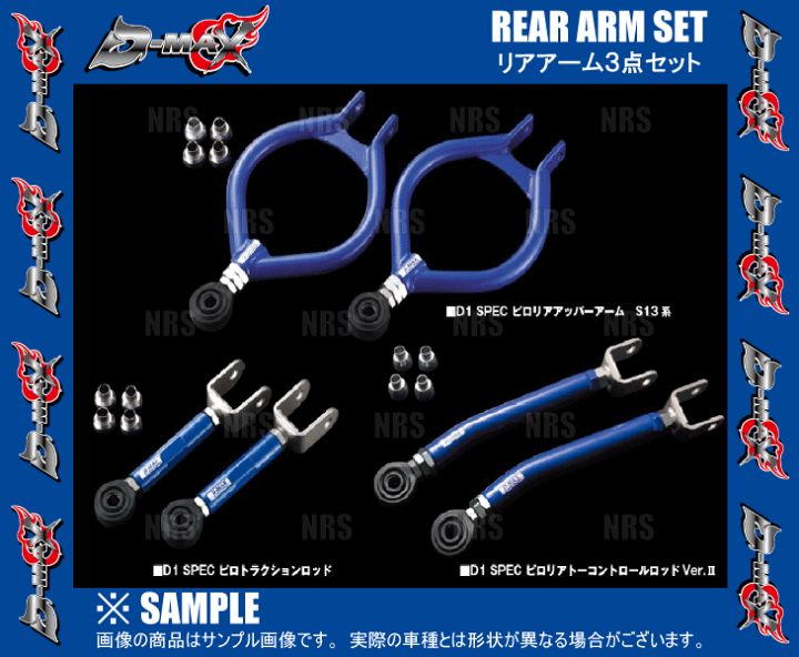 楽天市場】D-MAX ディーマックス D1SPEC リアアーム 3点セット 楽天市場】D-MAX ディーマックス D1SPEC リアアーム 3点セット