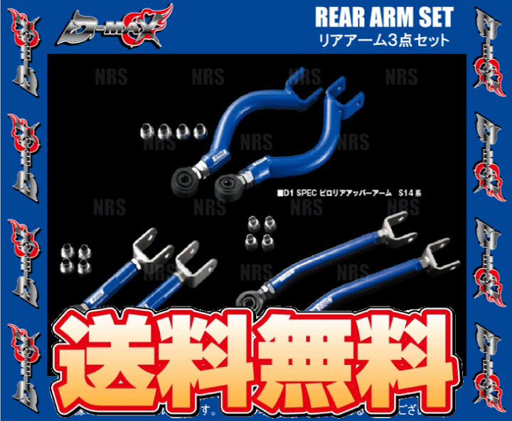 D-MAX D1SPEC リアピロアッパーアーム ER34 スカイラインS14 楽天市場】D-MAX ディーマックス D1SPEC リアアーム 3点セット Ver.2