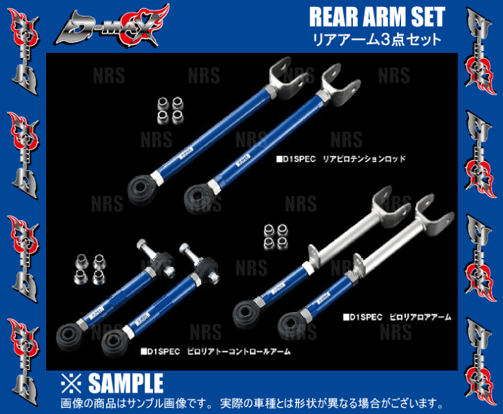 D-MAX D1スペック リアアーム 3点セット(ver1) シルビア S15 H11
