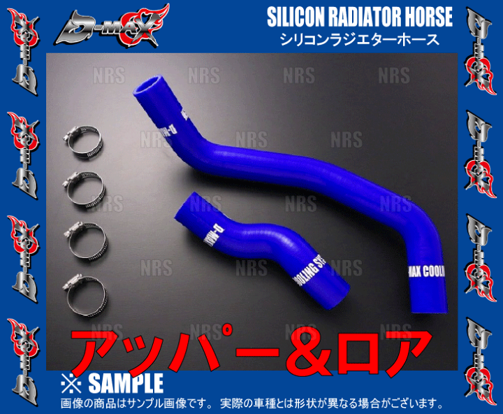 S13 シルビア 180SX D-MAX シリコン ラジエターホース 新品 楽天市場】S13 S14 S15 シルビア (180SX 前期) SR20DET 耐熱