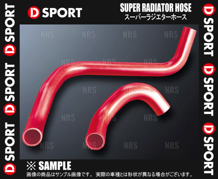 楽天市場】D-SPORT ディースポーツ スーパーラジエターホース Type2