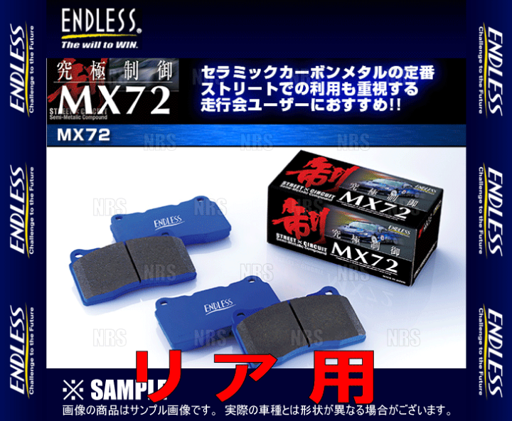 楽天市場】ENDLESS エンドレス MX72 (リア) WRX STI VAB H26/8〜H29