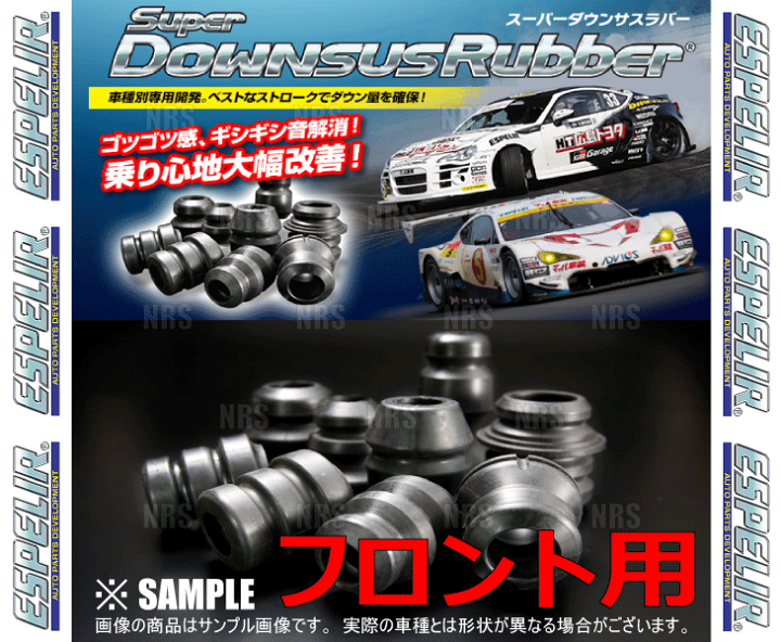 楽天市場】ESPELIR エスペリア スーパーダウンサスラバー (フロント 