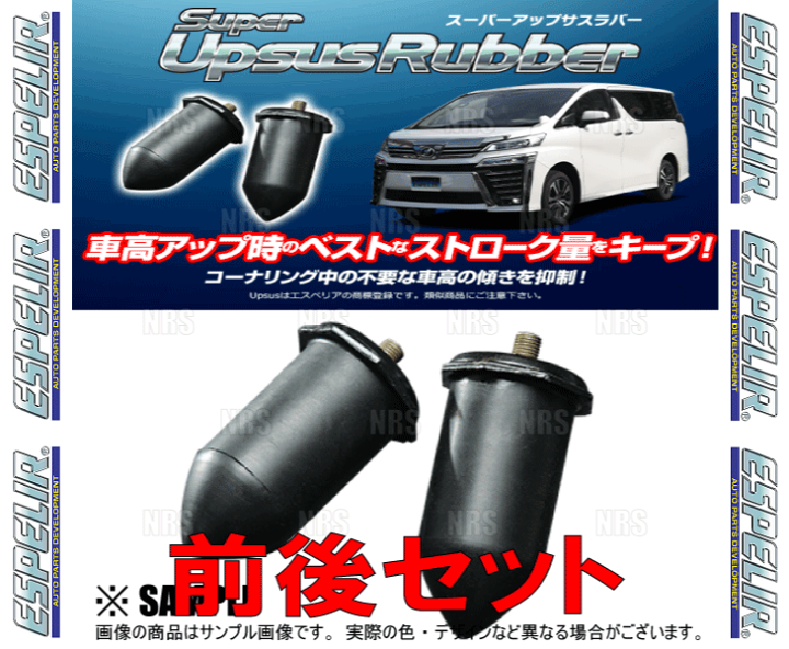 楽天市場】ESPELIR エスペリア スーパーアップサスラバー (前後セット 