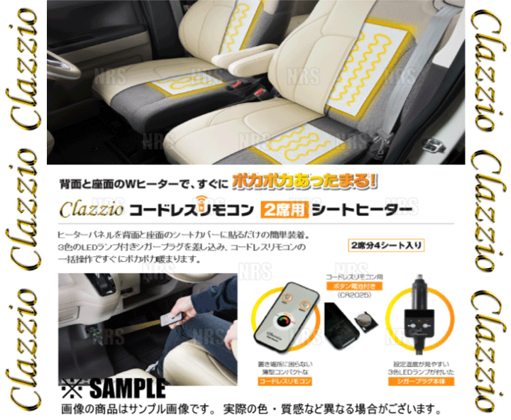 クラッツィオ シートヒーター 2席分/4シート/背面/座面 未使用 楽天市場】Clazzio クラッツィオ コードレスリモコン シート