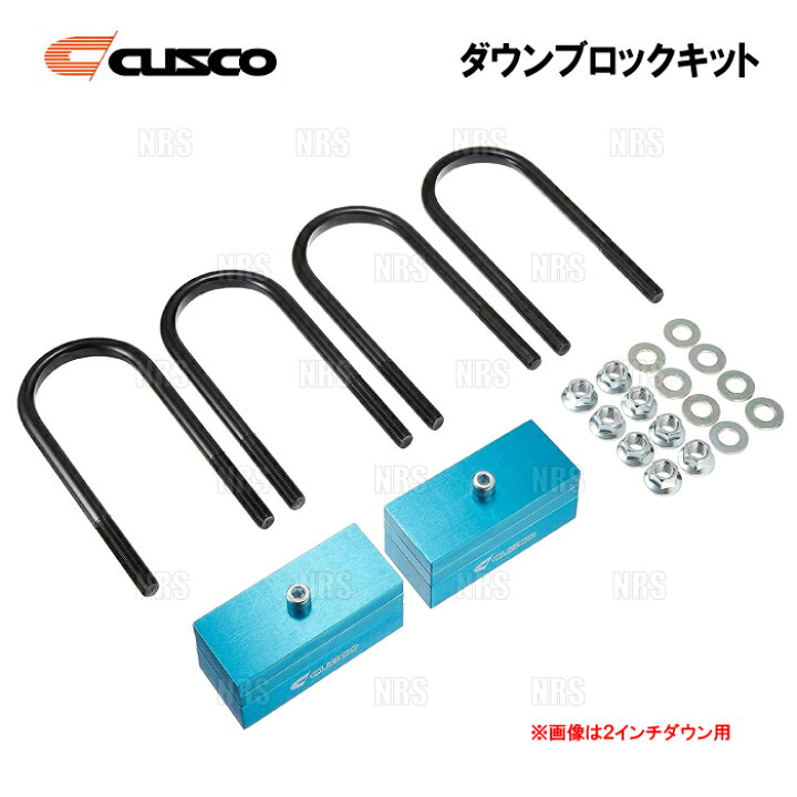 楽天市場】CUSCO クスコ ダウンブロックキット (2インチ) レジアス 