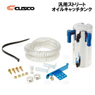 CUSCO クスコ 汎用ストリート オイルキャッチタンク　縦置き （φ15ホ−ス用）　汎用　0.6L　φ80 x H154…