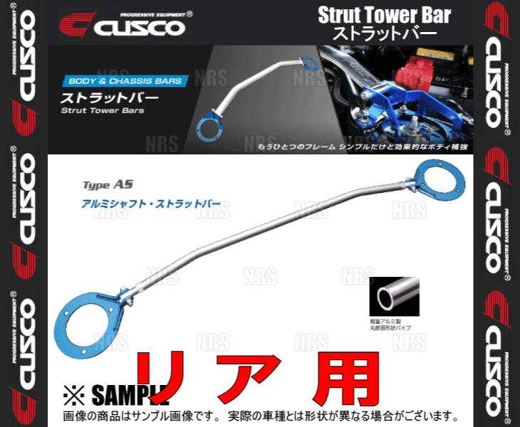 【楽天市場】CUSCO クスコ ストラットタワーバー Type-AS (リア