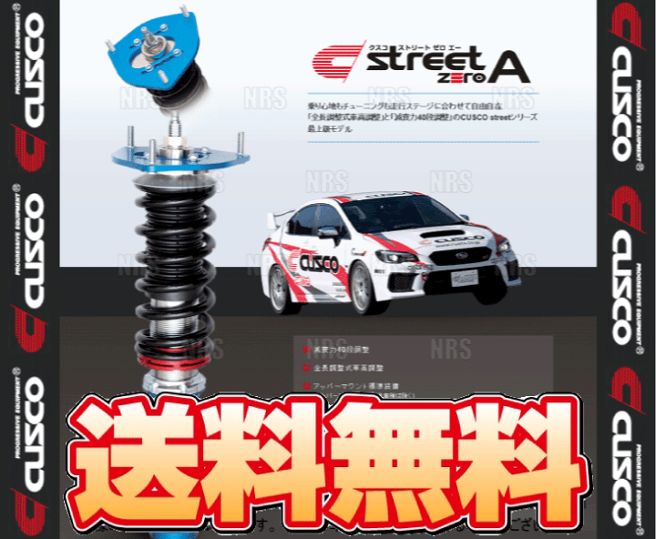楽天市場】CUSCO クスコ 車高調 street ZERO A ストリート ゼロA 楽天市場】CUSCO クスコ 車高調 street ZERO A ストリート ゼロA