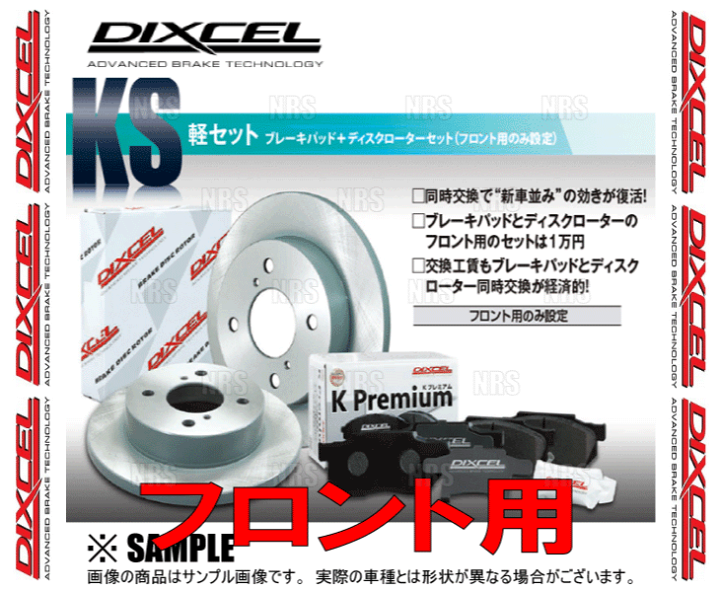DIXCEL ディクセル KS type パッド＆ローター (フロント) ワゴンR/ワゴンRスティングレー MH34S 12/9〜17/2  (71082-4033-KS | エービーエムストア