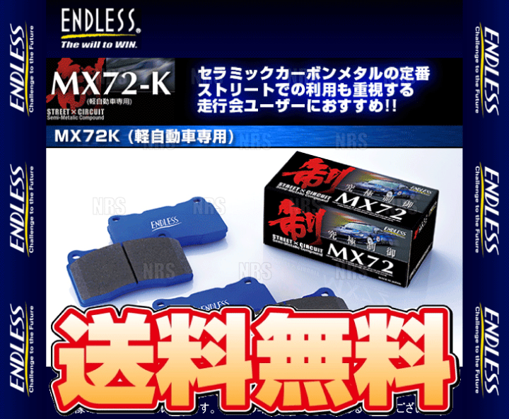 ENDLESS エンドレス MX72K (フロント) MOVE （ムーヴ コンテ/カスタム） L575S/L585S H20/8〜  (EP364-MX72K | エービーエムストア