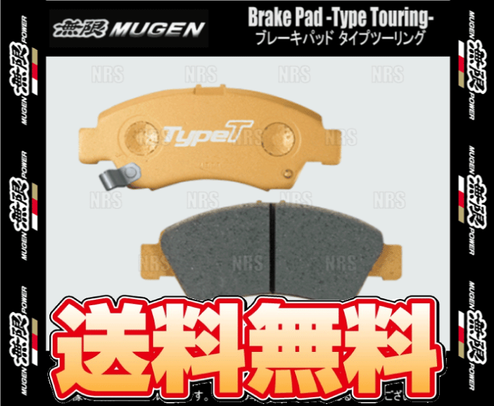 楽天市場】無限 ムゲン ブレーキパッド タイプ ツーリング (リア 