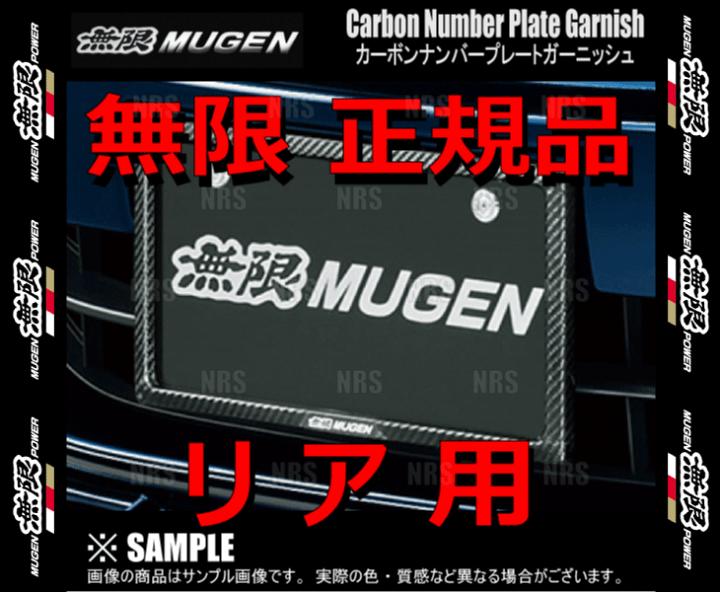 楽天市場】無限 ムゲン カーボンナンバープレートガーニッシュ (リア 