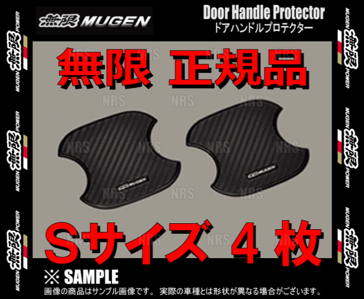 楽天市場】無限 ムゲン ドアハンドルプロテクター (Sサイズ 4枚