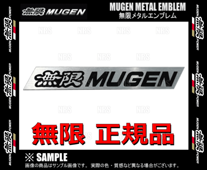 楽天市場】無限 ムゲン メタルエンブレム (Sサイズ) 15 × 110 mm アルミ (90000-YZ8-H606 : エービーエムストア