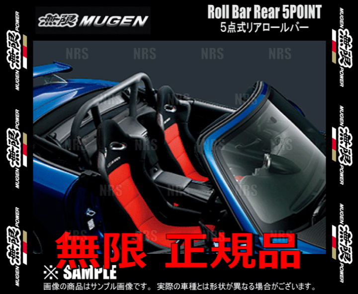 楽天市場】無限 ムゲン 5点式 リアロールバー S2000 AP1/AP2