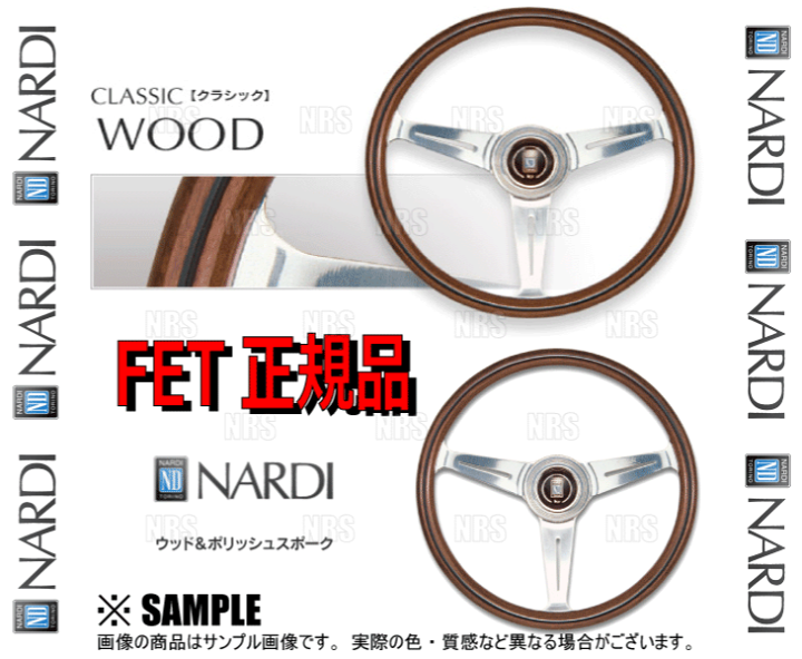 楽天市場】即納 NARDI ナルディ CLASSIC WOOD クラシック ウッド 340mm