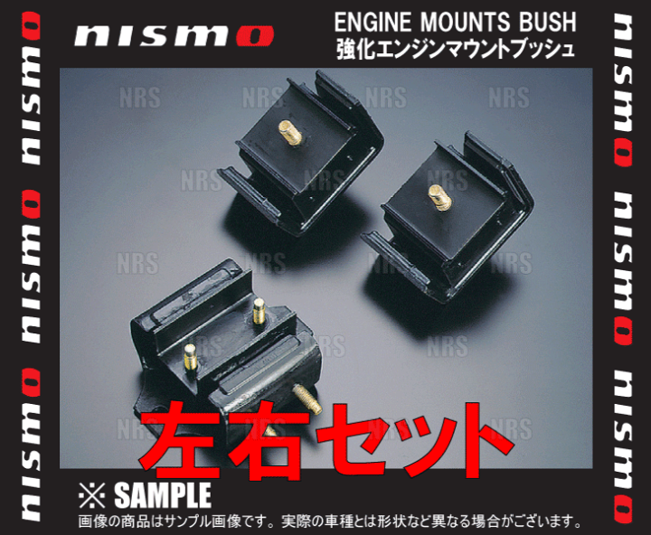 楽天市場】NISMO ニスモ 強化エンジンマウントブッシュ (左右 楽天市場】NISMO ニスモ 強化エンジンマウントブッシュ (左右