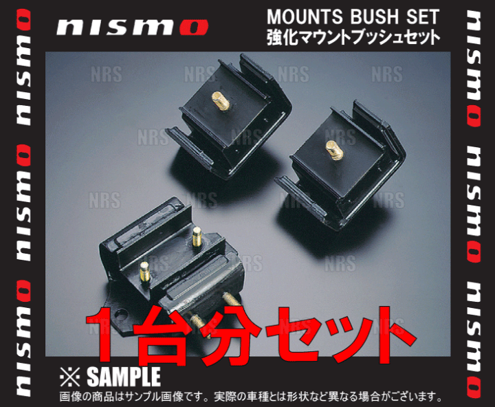 楽天市場】NISMO ニスモ 強化マウントブッシュ （フルセット