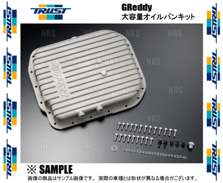 楽天市場】TRUST トラスト GReddy 大容量オイルパンキット 楽天市場】TRUST トラスト GReddy 大容量オイルパンキット
