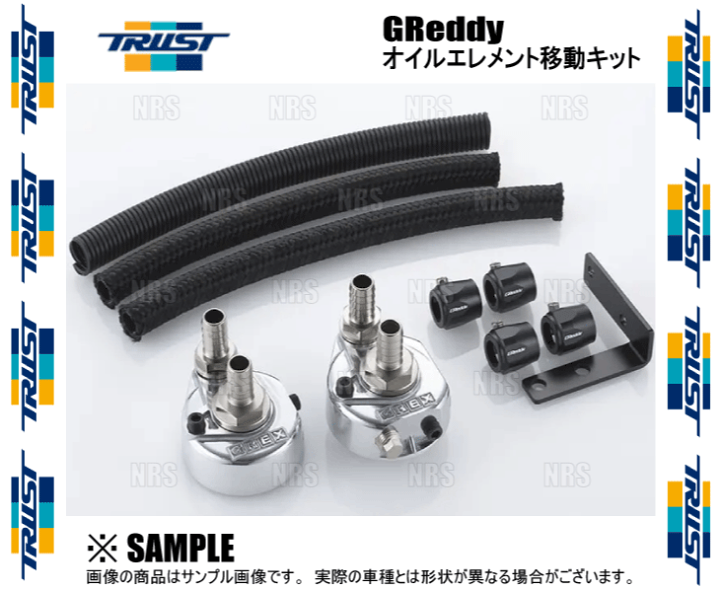 セブンイレブン 冬ギフト 2024 楽天市場】TRUST トラスト オイルエレメント移動キット GReddy パーツ