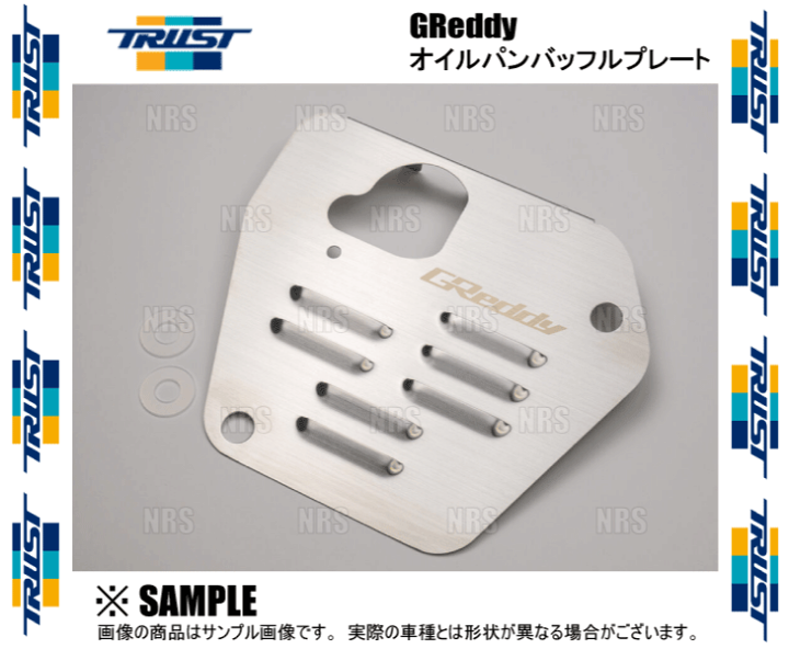 楽天市場】TRUST トラスト GReddy オイルパン バッフルプレート GR86