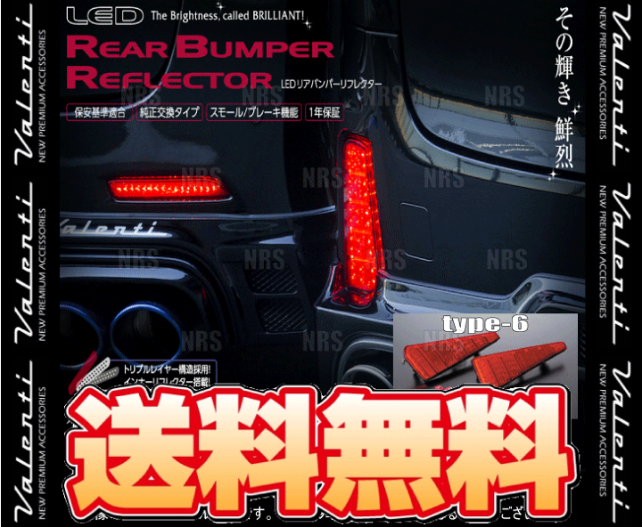 楽天市場】Valenti ヴァレンティ LEDリアバンパーリフレクター type-6