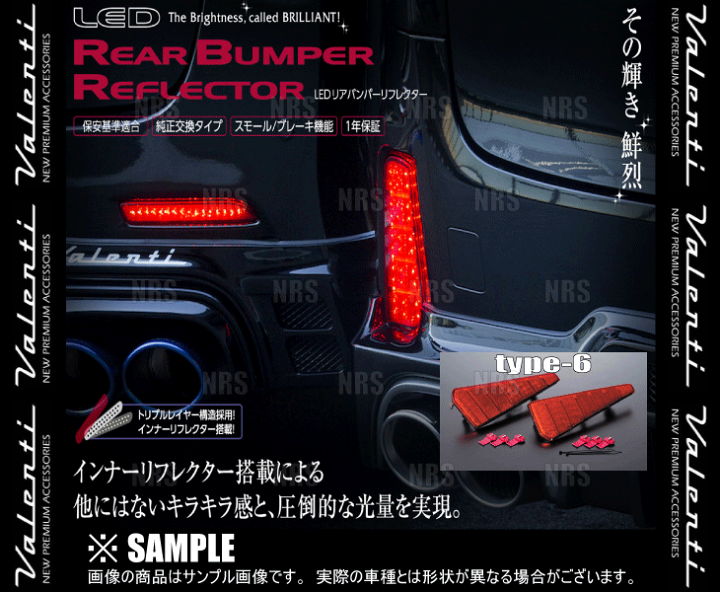 楽天市場】Valenti ヴァレンティ LEDリアバンパーリフレクター type-6