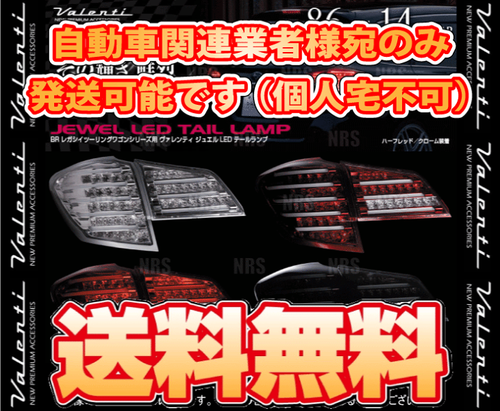 レガシィツーリングワゴン BR9 BRG BRM ヴァレンティ テールランプ